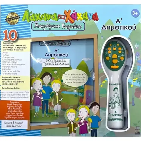 Hellenic Ideas Λάχανα Και Χάχανα Καραόκε Γλώσσα Ά Δημοτικού (18011)