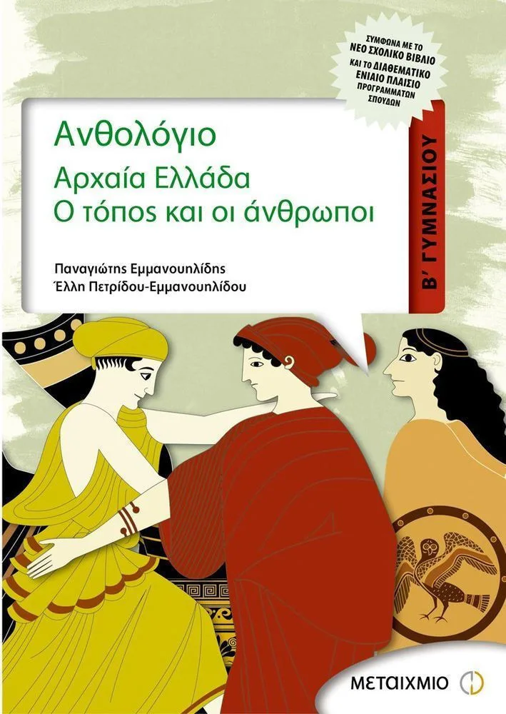Ανθολόγιο, Αρχαία Ελλάδα Β΄ γυμνασίου - Μεταιχμιο