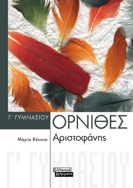 Αριστοφάνη Όρνιθες Γ΄ γυμνασίου