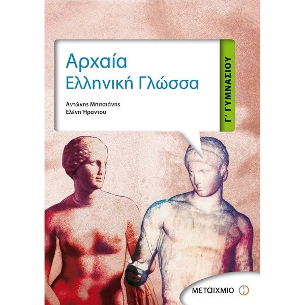 Αρχαία Ελληνική γλώσσα Γ' Γυμνασίου Μεταίχμιο