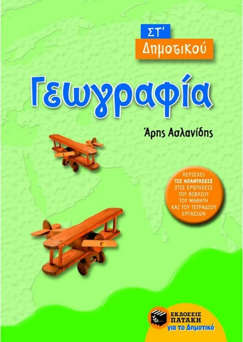 Γεωγραφία ΣΤ΄ δημοτικού - Πατάκης