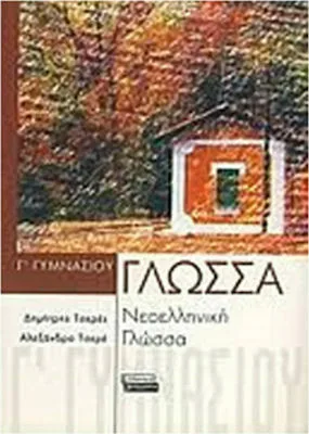 Γλώσσα Νεοελληνική γλώσσα Γ γυμνασίου - Ελληνικά Γράμματα