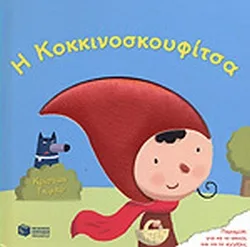 Η ΚΟΚΚΙΝΟΣΚΟΥΦΙΤΣΑ ΠΑΡΑΜΥΘΙ ΓΙΑ ΝΑ ΤΟ ΑΚΟΥΣ ΚΑΙ ΝΑ ΤΟ ΑΓΓΙΖΕΙΣ