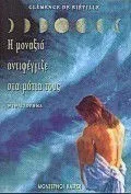 Η μοναξιά αντιφέγγιζε στα μάτια τους