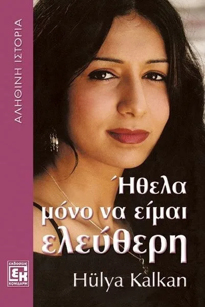 Ήθελα μόνο να είμαι ελεύθερη