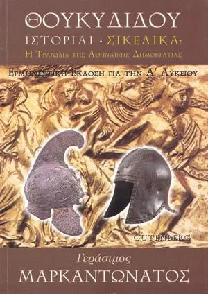 Θουκυδίδου Ιστορίαι – Σικελικά
