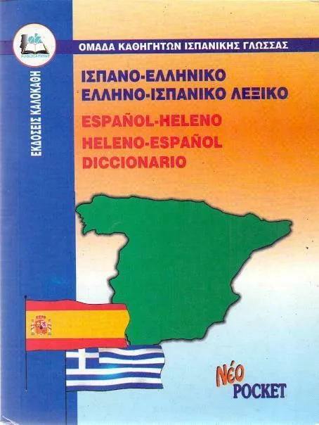 Ισπανό-Ελληνικό, Ελληνό-Ισπανικό λεξικό Pocket