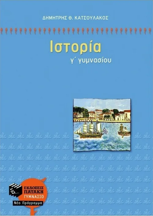 Ιστορία Γ΄ Γυμνασίου - Πατάκης