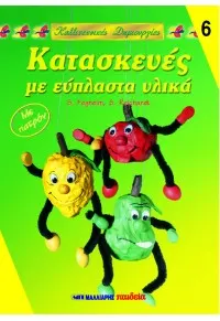 Κατασκευές με εύπλαστα υλικά