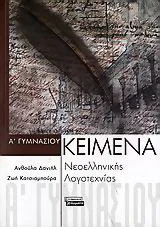 Κείμενα νεοελληνικής λογοτεχνίας Α΄ γυμνασίου - Ελληνικά Γράμματα