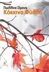 Κόκκινα φύλλα