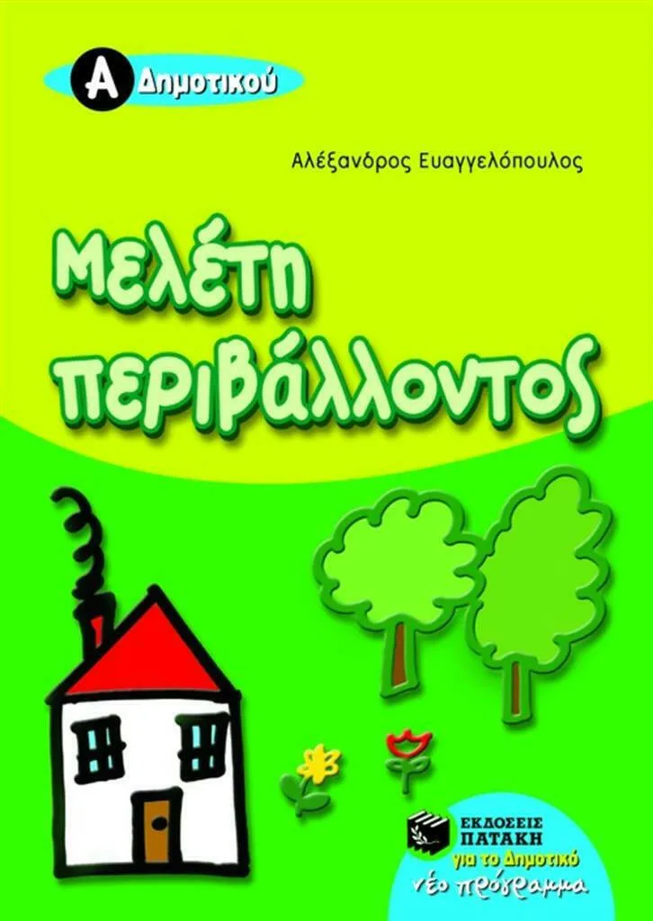 Μελέτη περιβάλλοντος Α΄ δημοτικού - Πατάκης