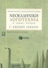 Νεοελληνική λογοτεχνία Γ΄ ενιαίου λυκείου Α' τομος Ποίηση - Πατάκης