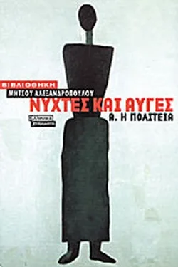 ΝΥΧΤΕΣ ΚΑΙ ΑΥΓΕΣ (ΠΡΩΤΟΣ ΤΟΜΟΣ) Η ΠΟΛΙΤΕΙΑ