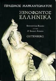 Ξενοφώντος Ελληνικά Α' Λυκείου - Gutenberg