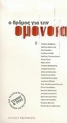 Ο δρόμος για την Ομόνοια