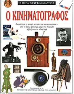 Ο ΚΙΝΗΜΑΤΟΓΡΑΦΟΣ τα μάτια της ανακάλυψης