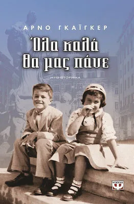 Όλα καλά θα μας πάνε