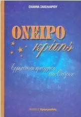 Ονειροκρίτης