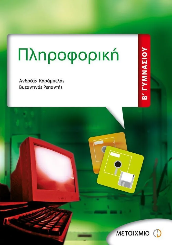 Πληροφορική Β΄ γυμνασίου  - Μεταίχμιο