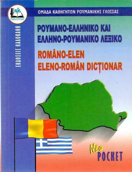 Ρουμανό-ελληνικό Ελληνο-Ρουμανικό Λεξικό (Pocket)