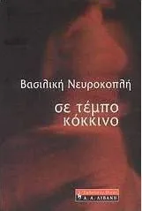 Σε τέμπο κόκκινο