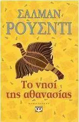 Το νησί της αθανασίας
