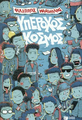 Υπέροχος κόσμος