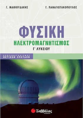 Φυσική Γ Λυκείου Ηλεκτρομαγνητισμός, Προσανατολισμός Θετικών Σπουδών