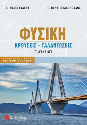 Φυσική Γ΄ Λυκείου: Κρούσεις - Ταλαντώσεις - Σαββάλας