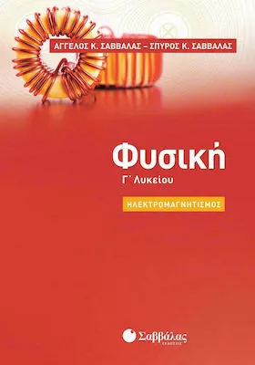 Φυσική Γ΄λυκείου: Ηλεκτρομαγνητισμός