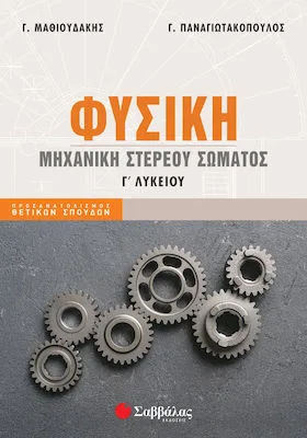 Φυσική Μηχανική Στερεού Σώματος, Γ' Λυκείου