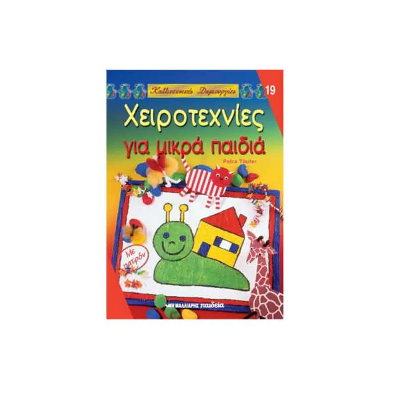 Χειροτεχνίες για μικρά παιδιά