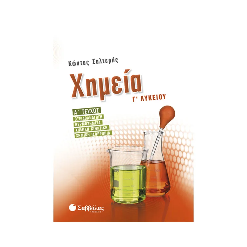 Χημεία Γ' Λυκείου Α'  Τεύχος (ΣΑΛΤΕΡΗΣ)