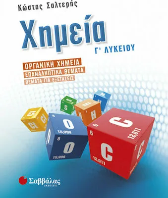 Χημεία Γ΄λυκείου (Σαλτερής Κώστας) - Σαββάλας