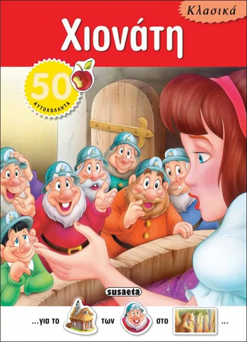 Χιονάτη 50 αυτοκόλλητα