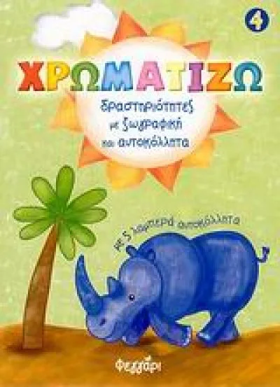 Χρωματίζω 4 δραστηριότητες με ζωγραφική και αυτοκόλλητα