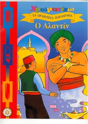 Χρωματίζω τα Ωραιότερα Παραμύθια, Αλαντίν