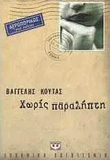 Χωρίς παραλήπτη