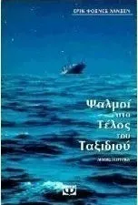 Ψαλμοί στο τέλος του ταξιδιού