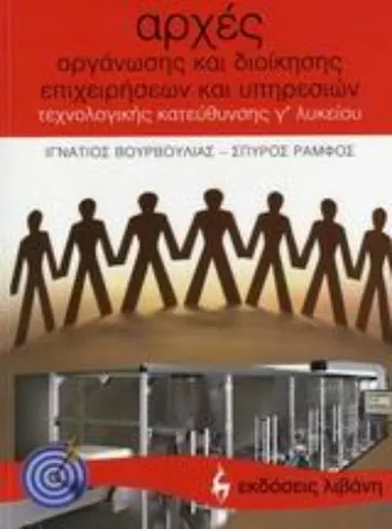 Αρχές οργάνωσης και διοίκησης επιχειρήσεων και υπηρεσιών Γ΄ λυκείου, Τεχνολογικής κατεύθυνσης
