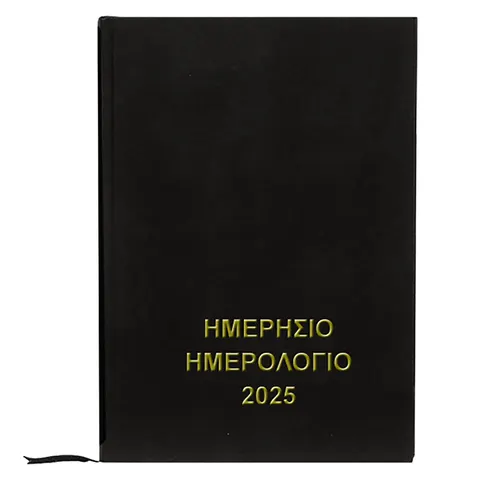 ΗΜΕΡΟΛΟΓΙΟ 2025 ΗΜΕΡΗΣΙΟ ΔΕΜΕΝΟ ΜΑΥΡΟ 25x17,5cm Justnote 38520