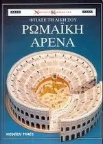 Φτιάξε τη δική σου Ρωμαϊκή Αρένα