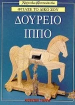 Φτιάξε το δικό σου Δούρειο Ίππο