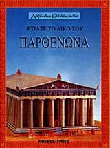 Φτιάξε το δικό σου Παρθενώνα