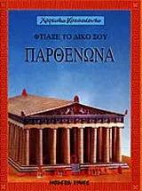 Φτιάξε το δικό σου Παρθενώνα