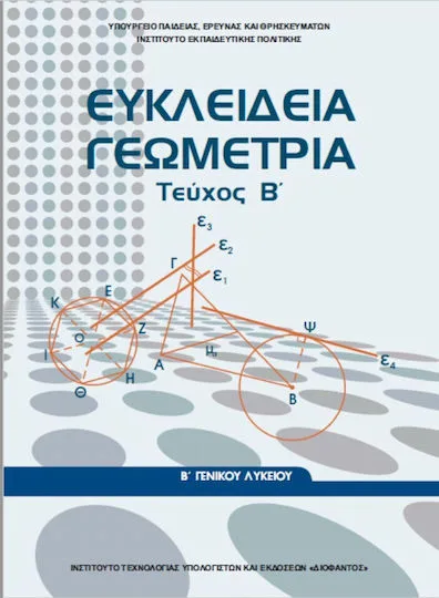 Ευκλείδεια Γεωμετρία Β΄ Γενικού Λυκείου Τεύχος Β, Τεύχος Β' Ντυμένο