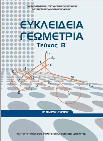 Ευκλείδεια Γεωμετρία Β΄ Γενικού Λυκείου Τεύχος Β, Τεύχος Β' Ντυμένο