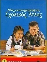 Νέος εικονογραφημένος γεωγραφικός άτλας (H Ελλάδα)  - Σιόλας