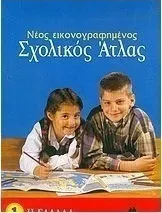Νέος εικονογραφημένος γεωγραφικός άτλας (H Ελλάδα)  - Σιόλας